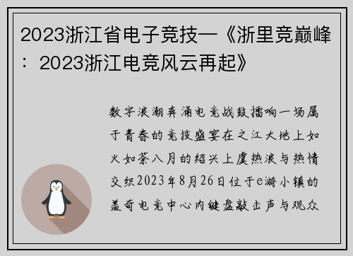 2023浙江省电子竞技—《浙里竞巅峰：2023浙江电竞风云再起》