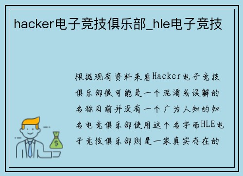 hacker电子竞技俱乐部_hle电子竞技