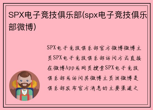 SPX电子竞技俱乐部(spx电子竞技俱乐部微博)