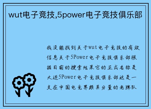 wut电子竞技,5power电子竞技俱乐部