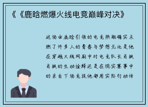 《《鹿晗燃爆火线电竞巅峰对决》