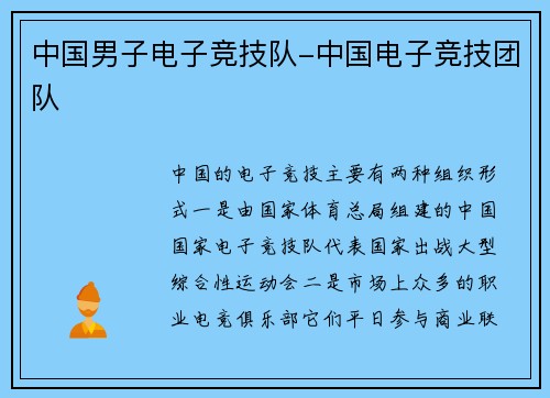 中国男子电子竞技队-中国电子竞技团队