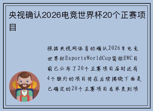 央视确认2026电竞世界杯20个正赛项目