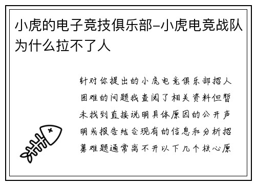 小虎的电子竞技俱乐部-小虎电竞战队为什么拉不了人